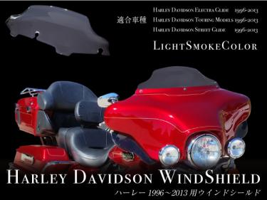 送料無料 ハーレーダビッドソン ウインドシールド ライトスモーク 1996～2013 純正交換 ウインドスクリーン ウインドーシールド _59807/