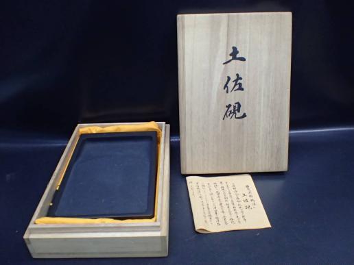 ★031008　土佐端渓　土佐硯　★　