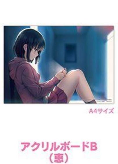 冴えない彼女の育てかた アクリルボード 深崎暮人展 アクリルボード