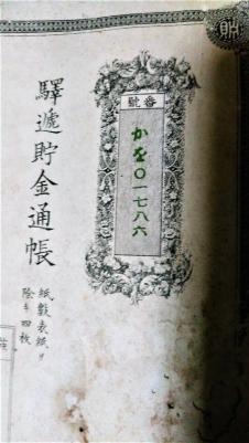  閨 明治19年 駅逓貯金通帳(その他)｜売買されたオークション情報、yahooの商品情報をアーカイブ公開 - オークファン その他