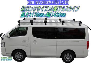 ■E26系NV350キャラバン標準ルーフ■超ロングキャリア10脚アルミ