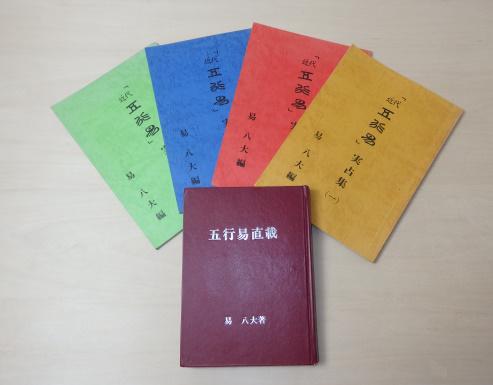 易八大 五行易直載/近代五行易実占集1－4 計5