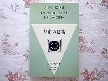 19270/アルド・ロッシ 都市の建築 Aldo Rossi L'Architettura