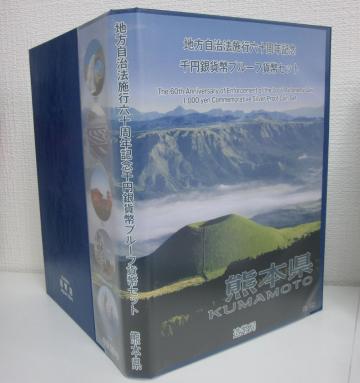 ★熊本県★地方自治法施行六十周年記念★千円銀貨幣・切手セット★美品★v332