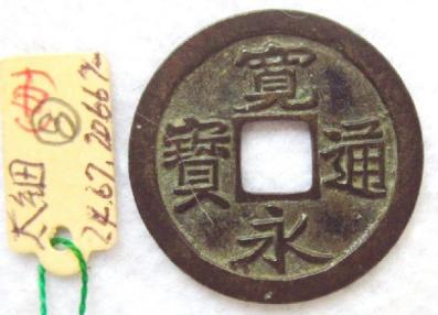 ⑧古寛永銭 不知 旧松本銭太細 陰サ寛 母銭 平成