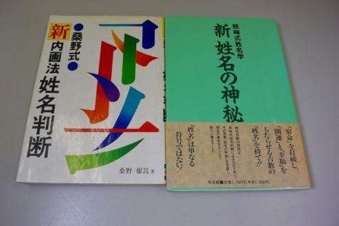 ⁄ 桑野式内画法姓名判断: 古本、中古本、古書籍の通販は くわの |本