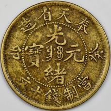 中国 奉天省 奉天省造光緒寶當十文銅幣癸卯版嚴選珍藏未流通硬貨值得