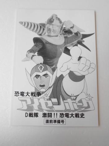 恐竜大戦争 アイゼンボーグ D戦隊 激闘!! 恐竜大戦史 直前準備号 放映