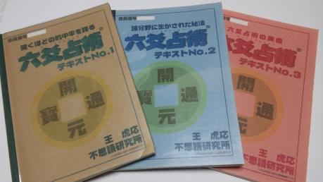 ☆送料無料☆森田健 王虎応 不思議研究所 六爻占術テキスト第一巻～第三巻