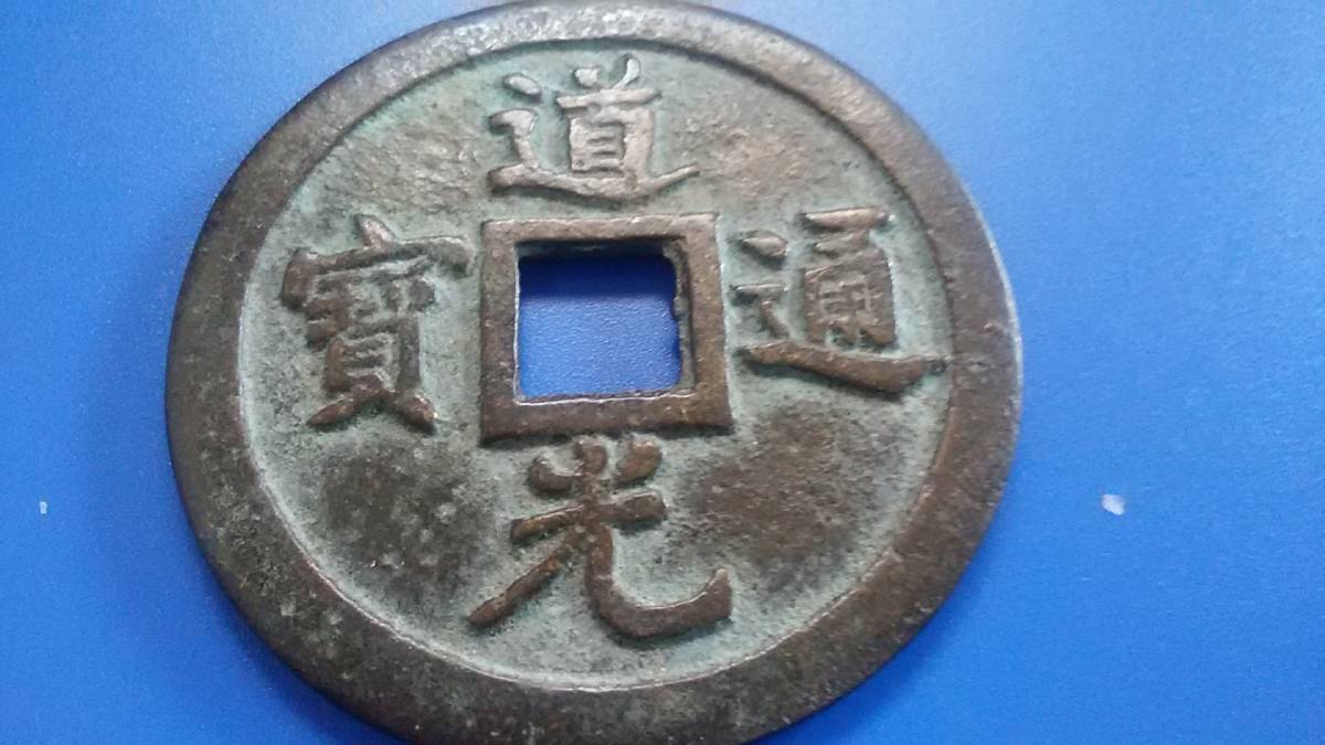 1821年〜 道光通宝 中国古銭 渡来銭 清 穴銭 美品 1枚
