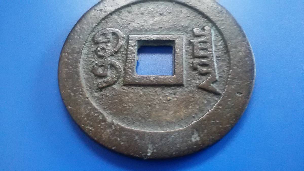 1821年〜 道光通宝 中国古銭 渡来銭 清 穴銭 美品 1枚