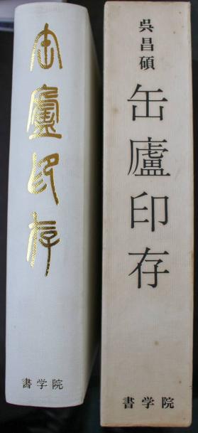 中国書道☆呉昌碩 缶盧印存☆書学院 呉昌碩 書学院出版 全