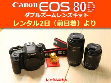 レンタル2日間（前日着） Canon EOS 80D ダブルズームキット B2個/32GBSD 送込