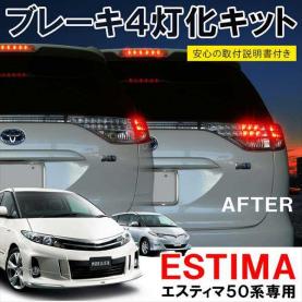エスティマ | 後期 50系 テールランプ 前期 カプラーオン設計 簡単取付 