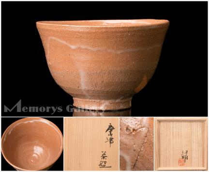共箱 辻清明 唐津茶碗 本物保証 佳香辻清明 公式通販 秀逸作