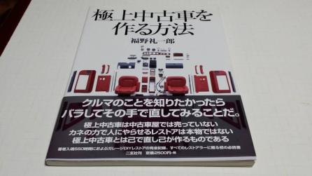 極上中古車を作る方法 福野礼一郎 | (別冊CG) 極上中古車を -