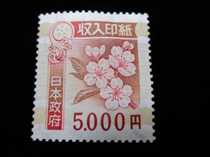 大黒屋】 【大黒屋】 収入印紙〈5，000円〉×1枚 | 収入印紙の整理、処分