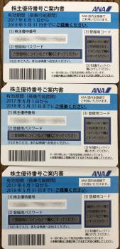 ANA株主優待券◆3枚◆2018年5月31日まで有効◆簡易書留送料込 