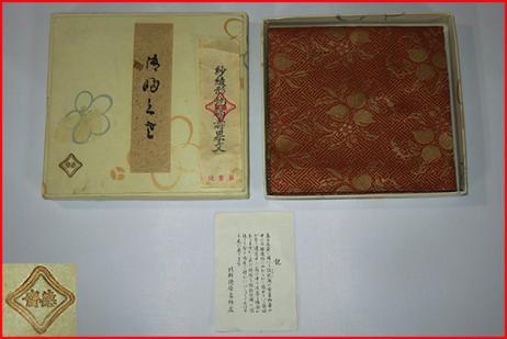 茶道具 表千家用 出袱紗 【紹巴 紗綾形地福寿果文 出帛紗 】 北村