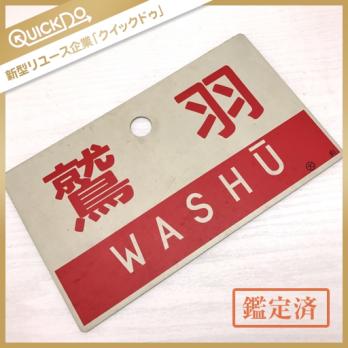 1円 鷲羽 WASHU 行先板 鉄道グッズ 国鉄サボ