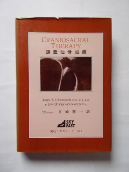 Craniosacral Therapy & II 頭蓋仙骨療法 Craniosacral Therapy & II 頭蓋仙骨療法 商品の説明頭蓋仙骨療法に関す…