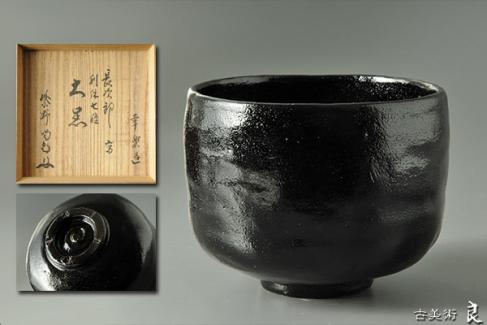 茶道具 黒楽茶碗 書付 掻き 時代物 