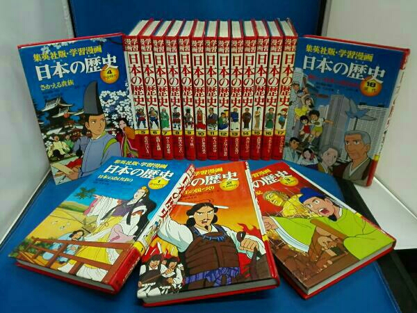 学習漫画 日本の歴史 18冊セット 集英社 希少 【学習漫画/全巻セット