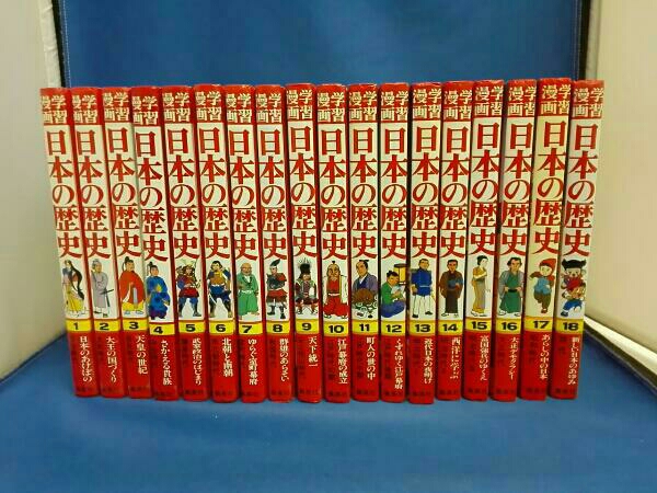 学習漫画 日本の歴史 18冊セット 集英社 希少 【学習漫画/全巻セット