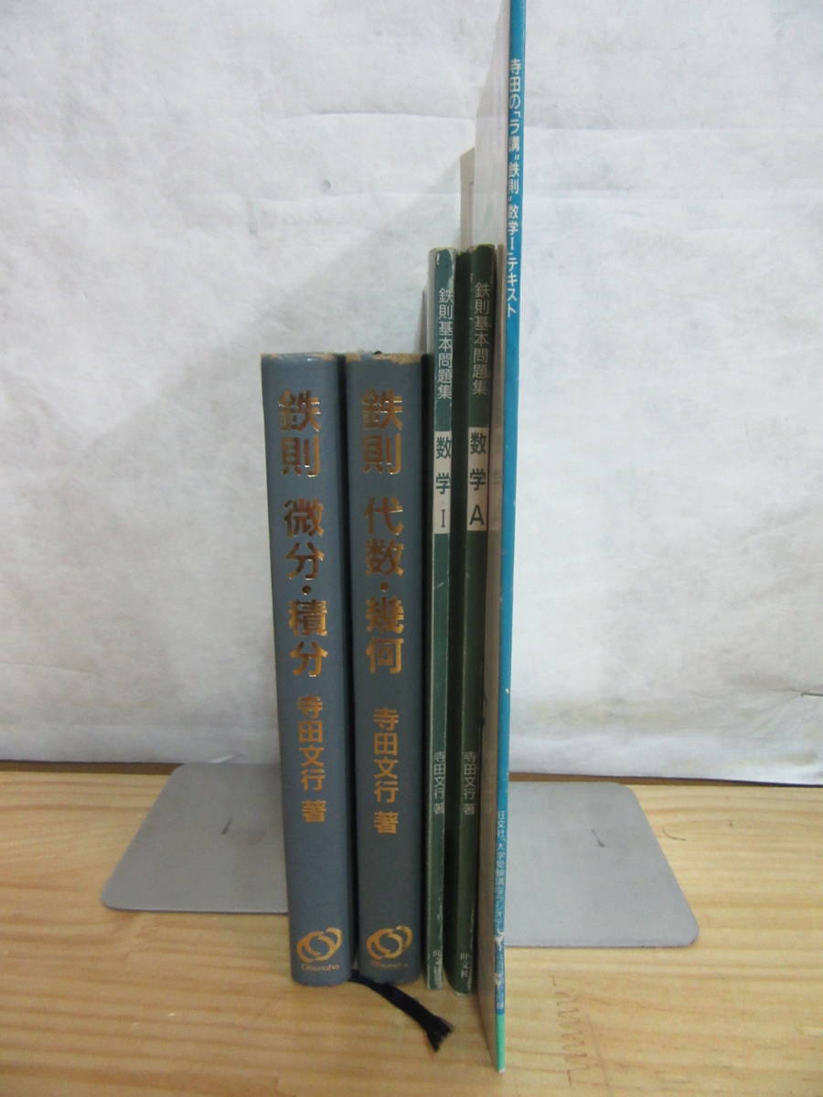 180413g52☆【寺田文行】鉄則基本問題集 数学IA 鉄則微分積分/代数幾何