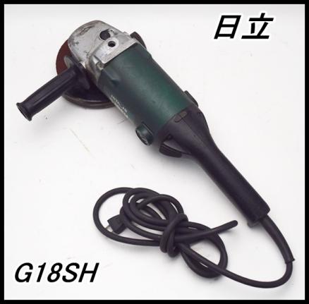 日立 180mm電気ディスクグラインダ G18SH 砥石径180mm 回転数6800min-1 HITACHI