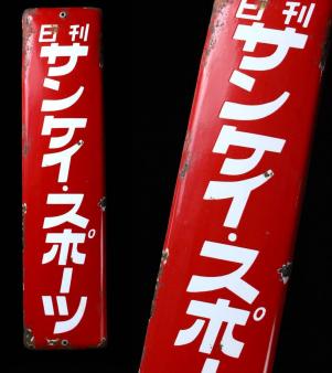 琺瑯 即決昭和レトロ百貨店 キャラメル チョコレート 神戸銀河 1円