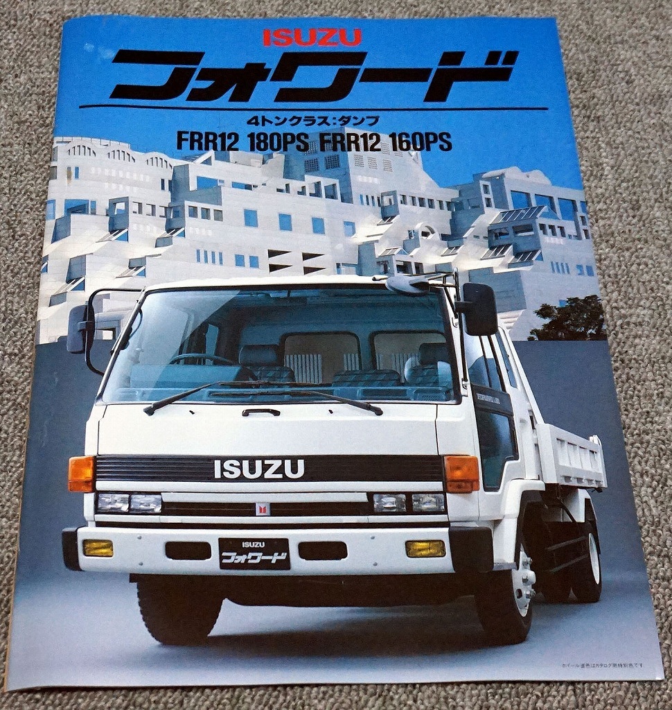 1988年】いすゞ フォワード 4トンクラス：ダンプ FRR12◇カタログ20