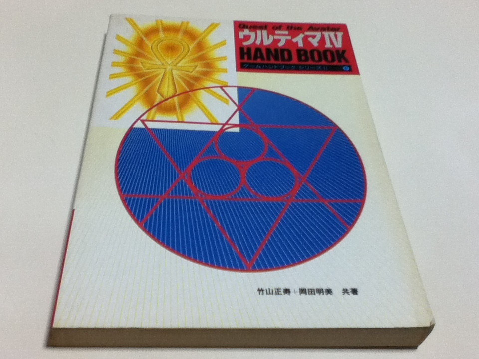 PC攻略本 ウルティマⅣ4 ハンドブック HAND BOOK : ウルティマ wiki
