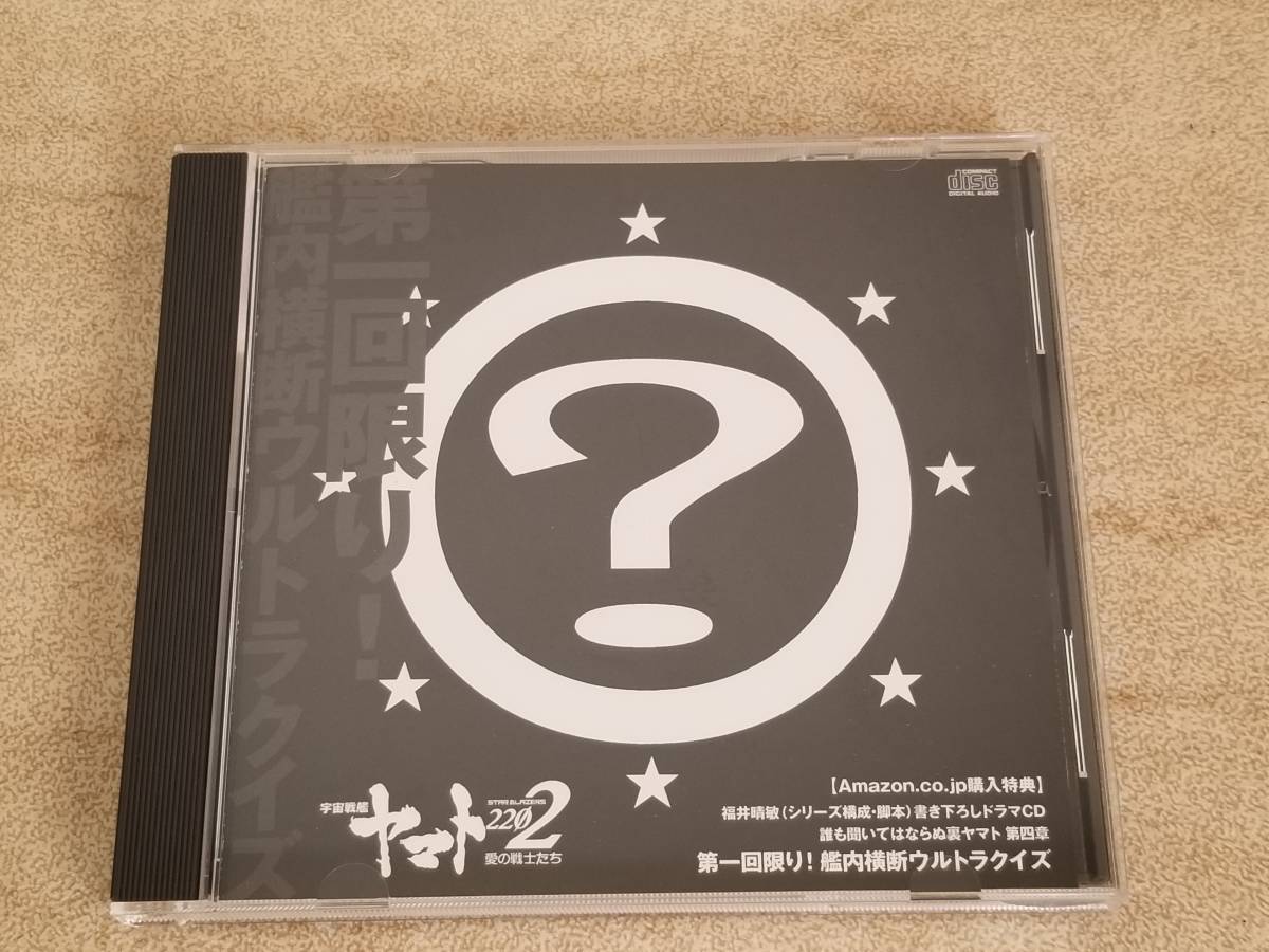 Amazon特典ドラマCD 宇宙戦艦ヤマト2202 誰も聞いてはならぬ裏ヤマト 