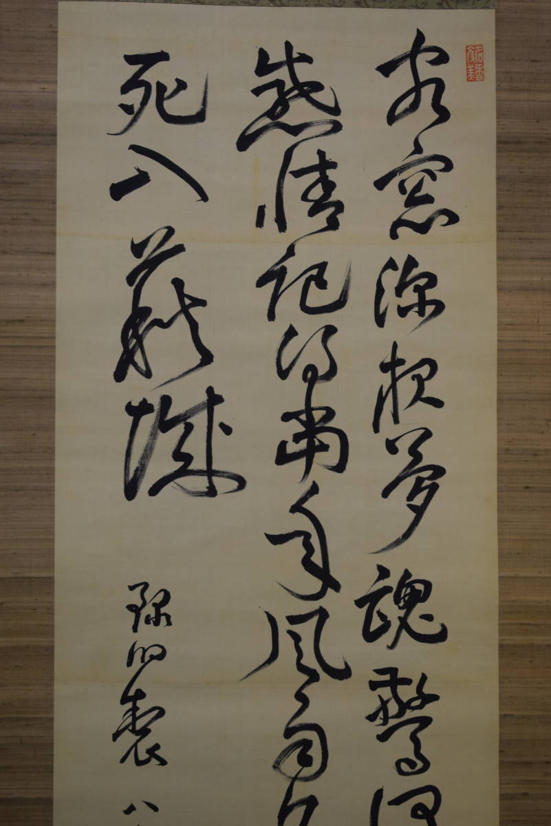 【真作】/土方久元/三行書/布袋屋掛軸HE-679