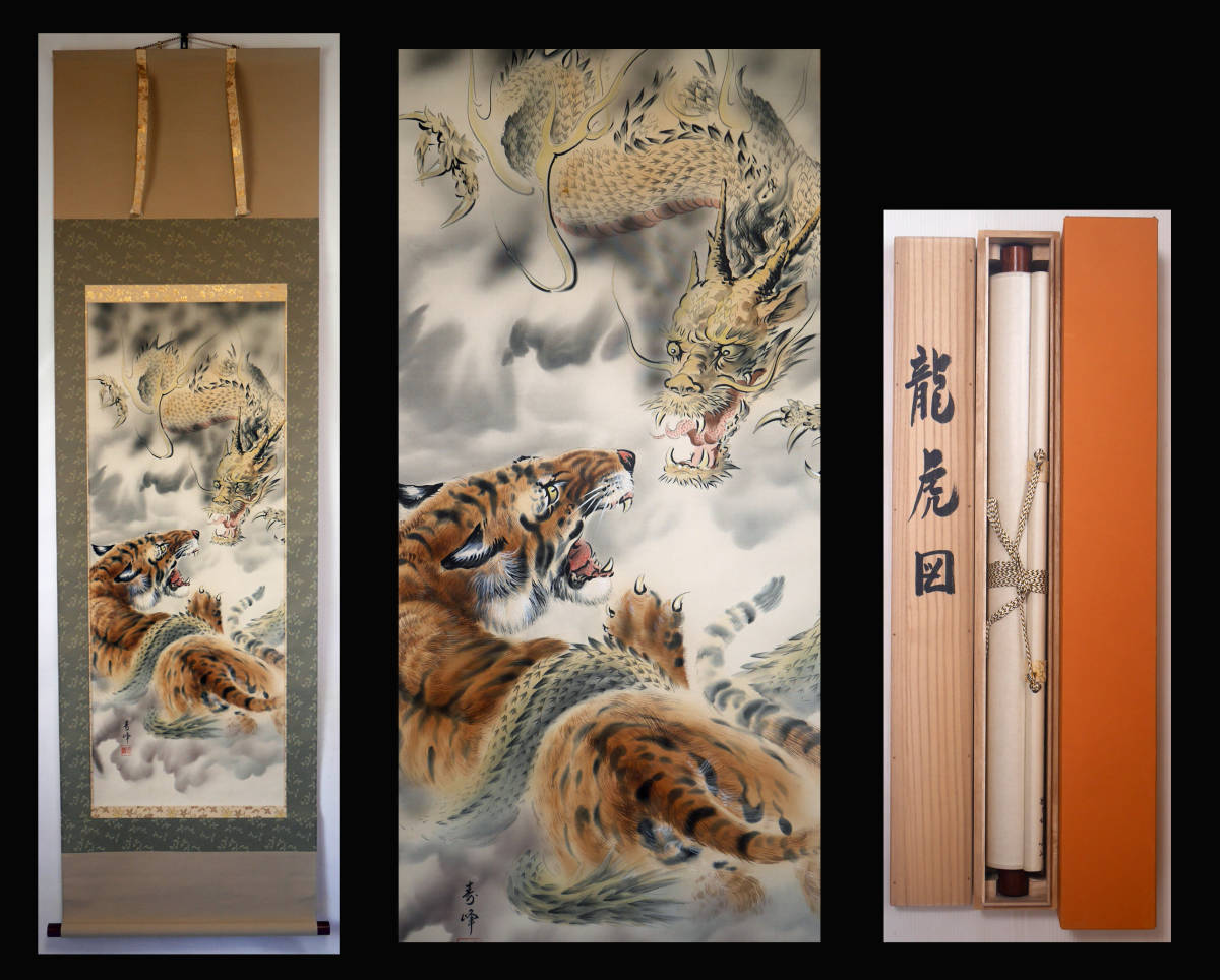 真作/三輪寿峰/猛虎図/桐共箱付/布袋屋掛軸HI-465 【公式通販】 真作/若雪/山水図/布袋屋掛軸HF-660 絵画
