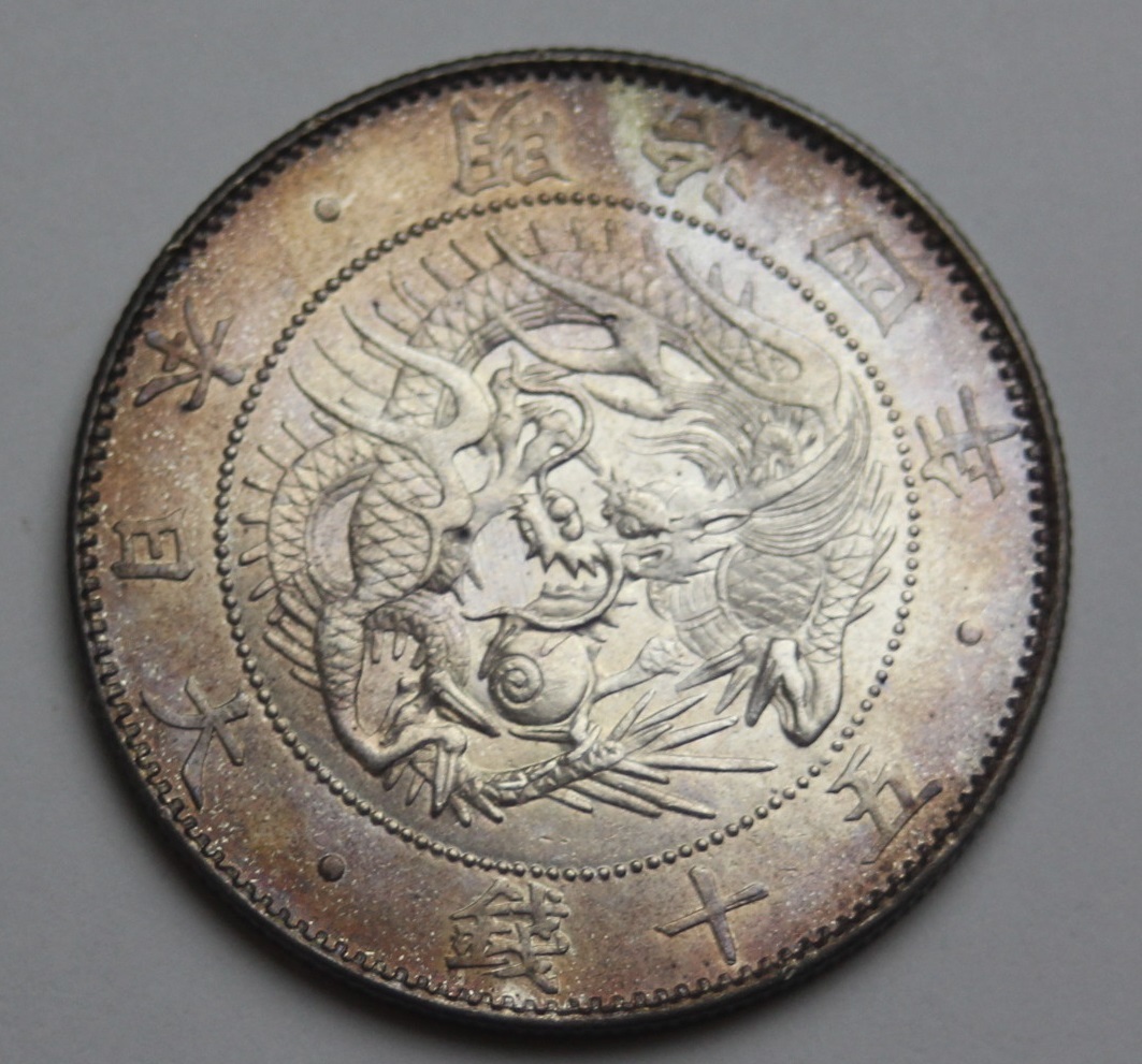 真正品保証] 旭日竜50銭銀貨 明治4年 大型 未使用 【公式通販】