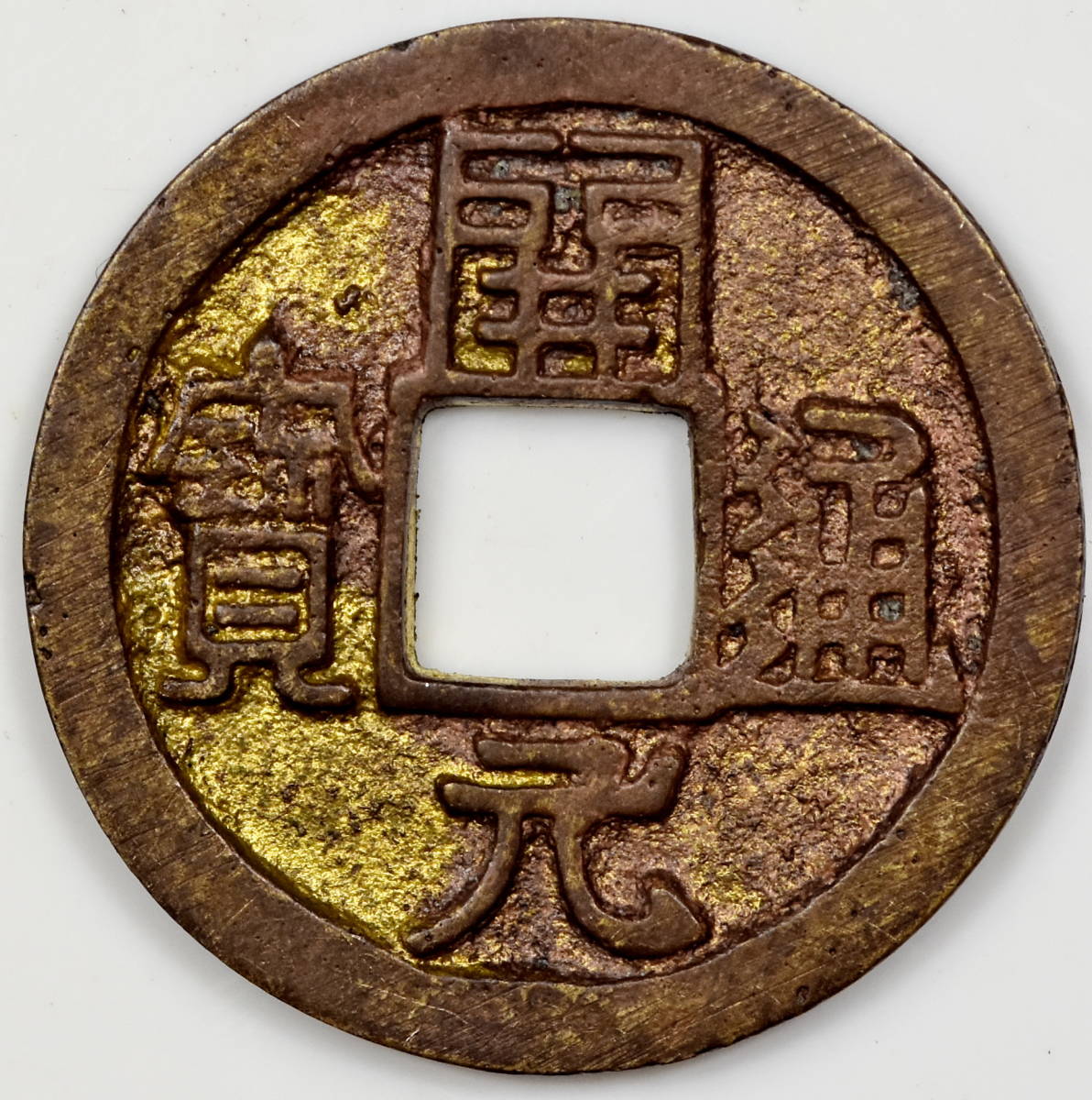 ♪ 中国 古銭 穴銭 大型 鍄祿 踊宝 鍄禄 通宝 【公式通販】