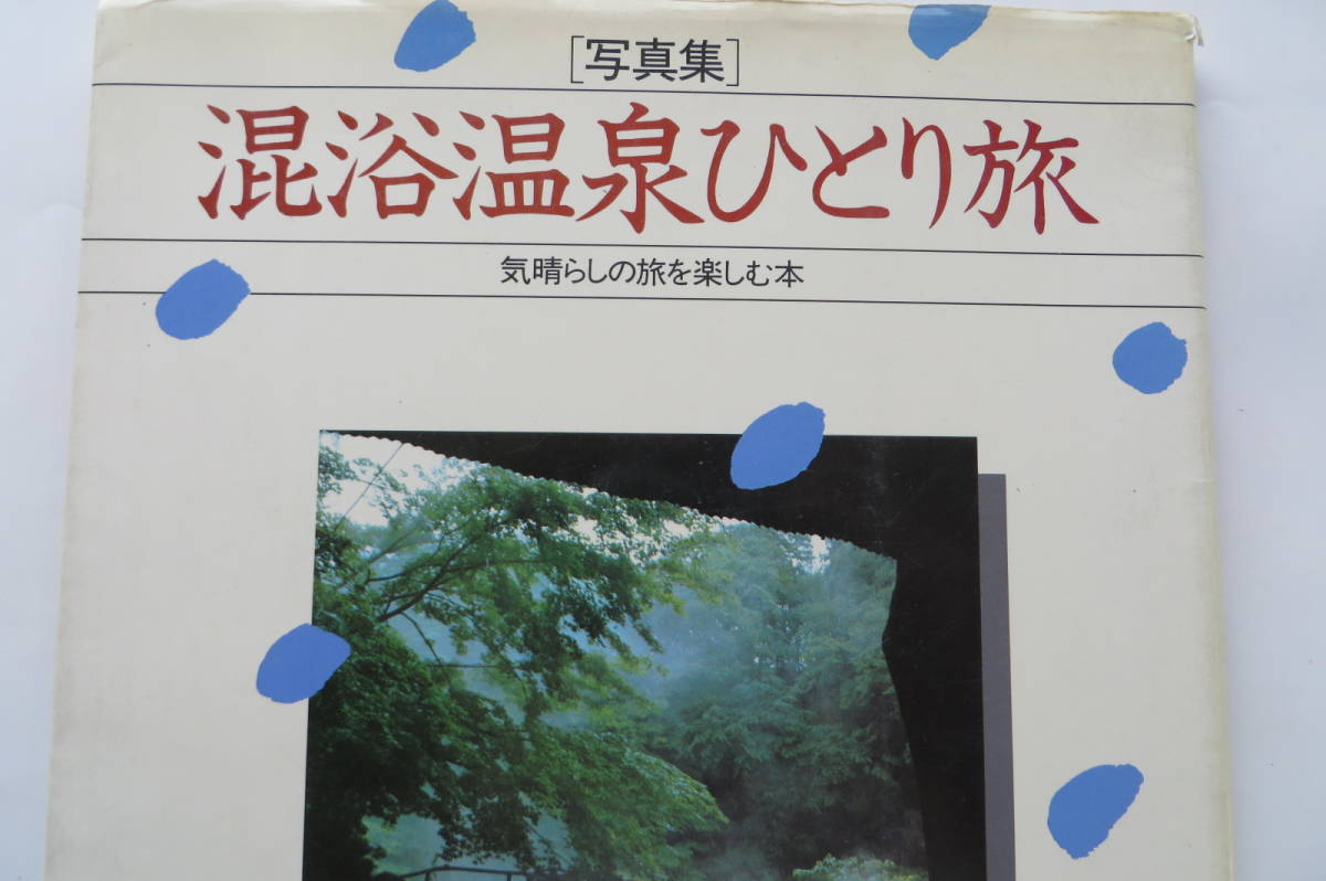 4790 写真集 混浴温泉ひとり旅 気晴らしの旅を楽しむ本 大森堅司 KK