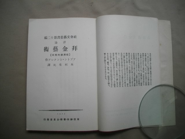 拜金藝術　金星堂社會文藝叢書　　シンクレア著　　木村生死訳　　１９２７年　　初版