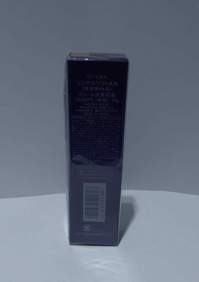 未開封 資生堂 リバイタル リンクルリフトAA クリーム状美容液 15g 4本