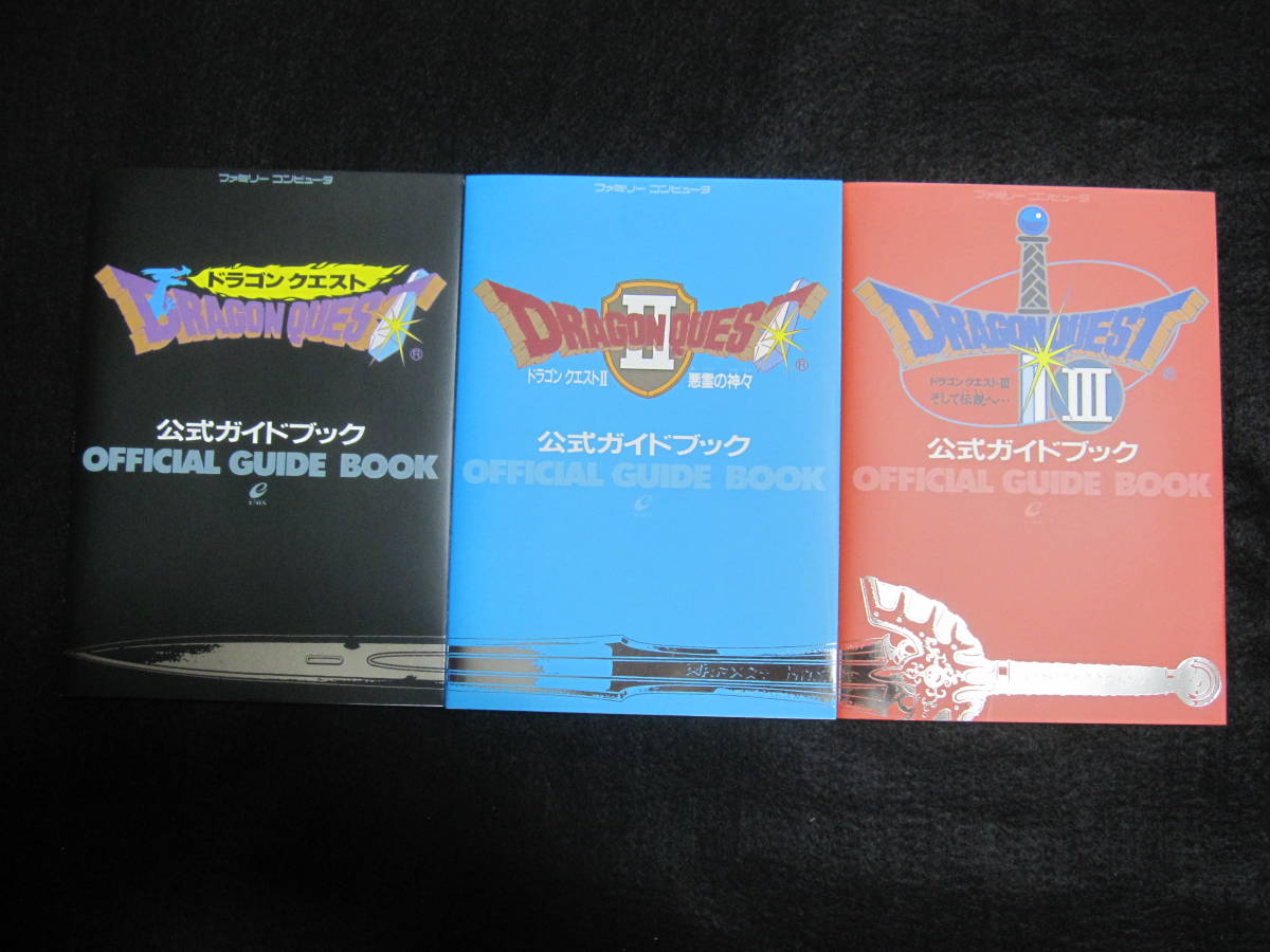 攻略本 ドラゴンクエストⅠ・Ⅱ・Ⅲ 公式ガイドブック 復刻版3冊セット