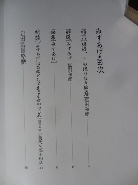 希少本：貴重 ”岩田浩昌 裸婦画集 「みずあげ」” 大きさ：30cmX22cm