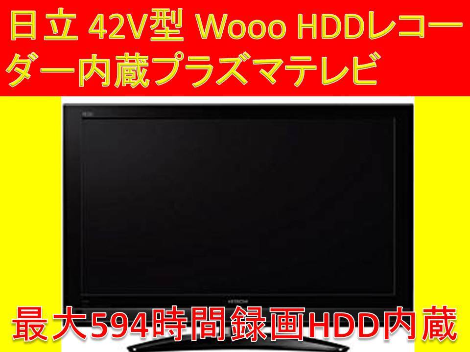 日立Wooo 42型】プラズマテレビ【HDDレコーダー内蔵】 日立 Wooo