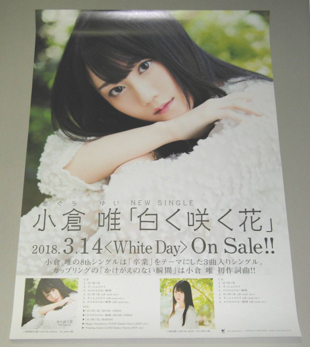 Op 02 B2サイズ ポスター 小倉唯 白く咲く花 あ行 売買されたオークション情報 Yahooの商品情報をアーカイブ公開 オークファン Aucfan Com