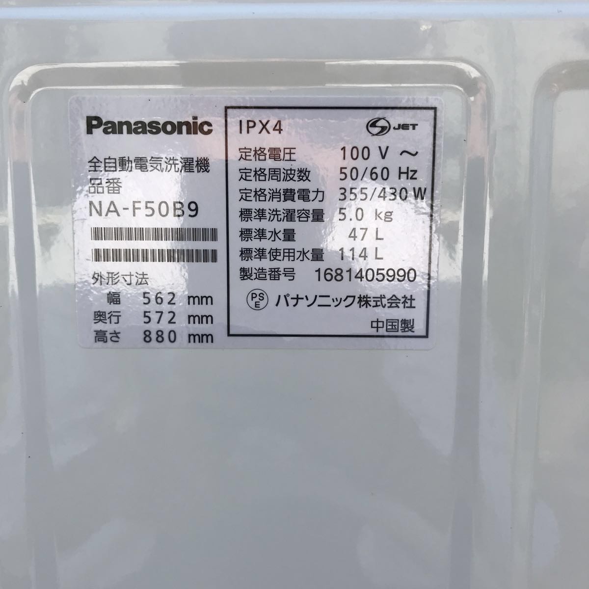 Panasonic パナソニック 電気洗濯機 NA-F50B9 2016年製 5.0kg 【公式通販】