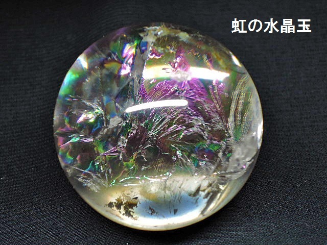 ☆高透明度☆虹の水晶玉+台座付☆レインボークリスタルボール丸玉