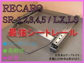 ◆ハイエース H200系 右：運転席【 RECARO SR-2，3，6，7，11 / LS，LX（各SR，Lシリーズ）】シートレール◆高剛性 / 軽量 / ローポジ◆