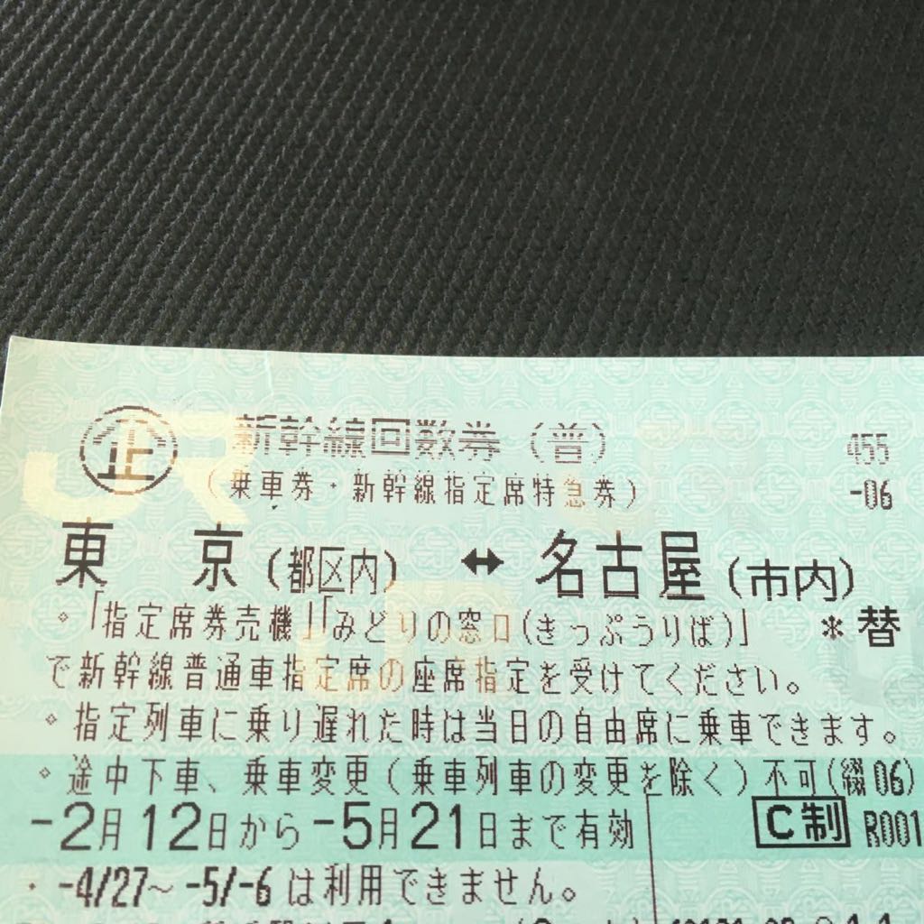 東京⇔長野 新幹線指定席回数券2枚 東京⇔仙台 新幹線指定席