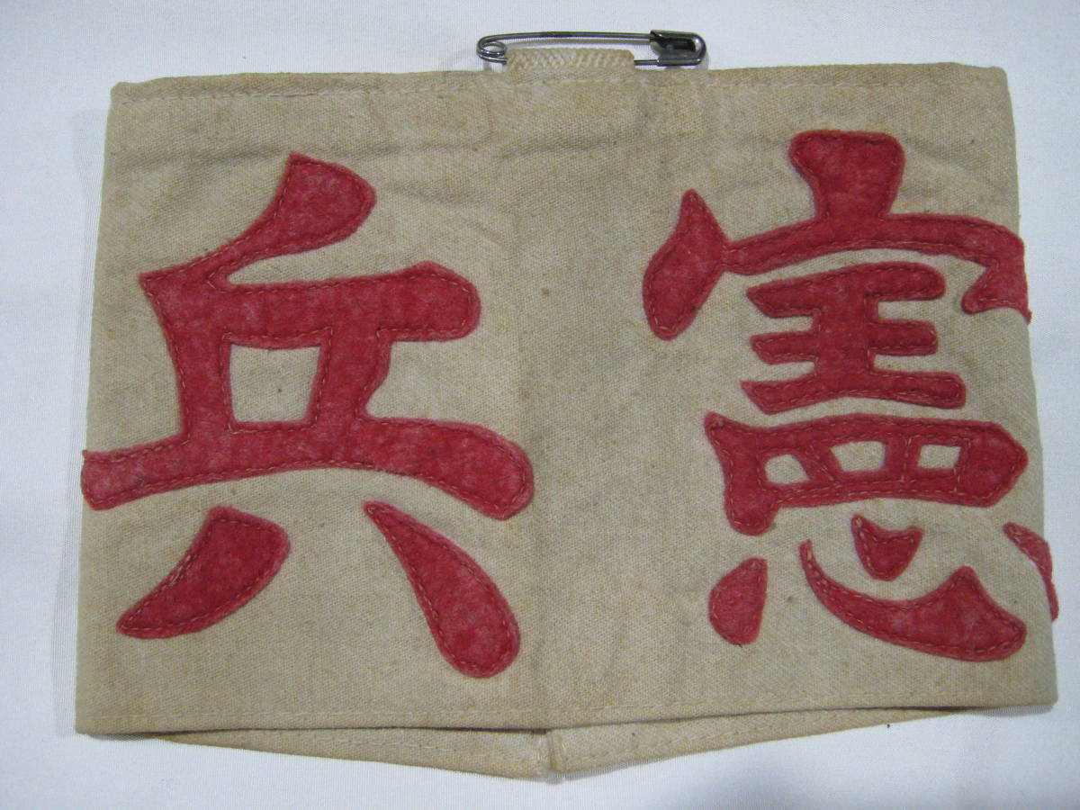 日本陸軍 日本軍 憲兵腕章 腕章 Yahoo!オークション 日本陸軍憲兵腕章 